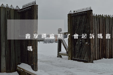 鑫享通逾期了會起訴嗎(鑫享通逾期了會起訴嗎)