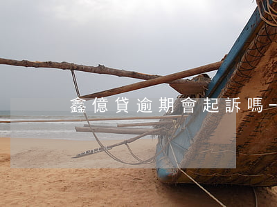 鑫億貸逾期會起訴嗎-鑫億貸可靠嗎