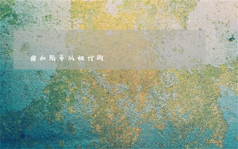 鑫和陌车以租代购