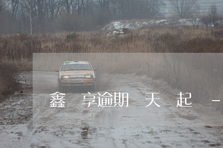 鑫夢享逾期幾天會起訴-鑫享通逾期三天