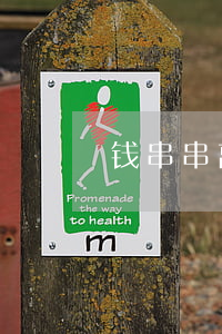 钱串串离婚
