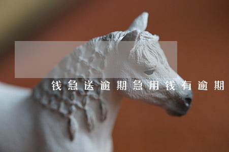 钱急送逾期 急用钱有逾期
