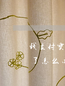 钱支付宝8万逾期6个月(支付宝逾期八个月了怎么办)