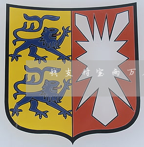 钱支付宝两万会被起诉吗 欠支付宝2万