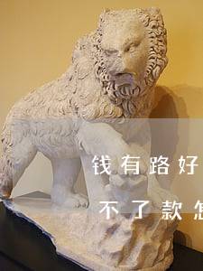 钱有路好几年都没有催我还款了-钱有路还不了款怎么办