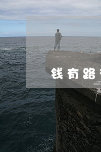 钱有路有逾期的吗 钱有路最新消息