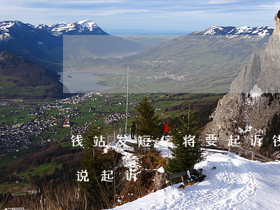 钱站发短信将要起诉（钱站换不起逾期发短信说起诉）
