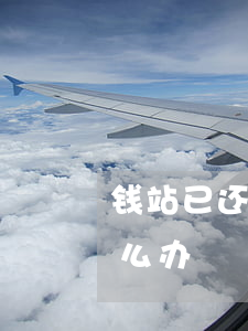 钱站已还款还显示逾期(钱站逾期还不了款怎么办)