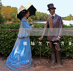 钱站欠了一万多(钱站欠的钱还要还吗)