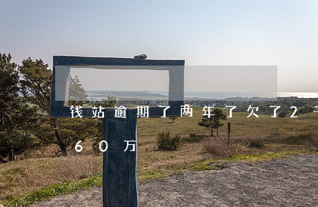 钱站逾期了两年了欠了2千(钱站逾期3年还60万)