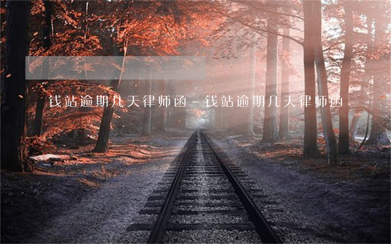 钱站逾期几天律师函-钱站逾期几天律师函