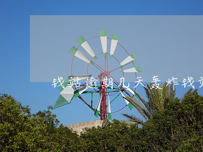 钱站逾期几天轰炸(钱站逾期几天轰炸)