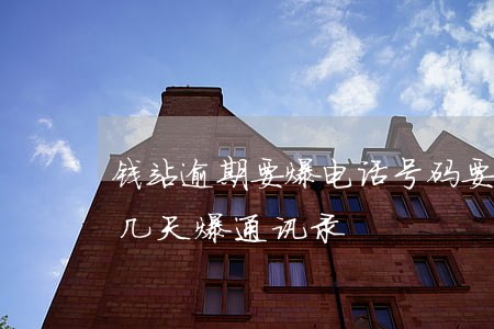 钱站逾期要爆电话号码要爆几天-钱站逾期几天爆通讯录