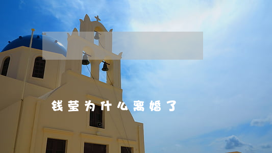 钱莹为什么离婚了
