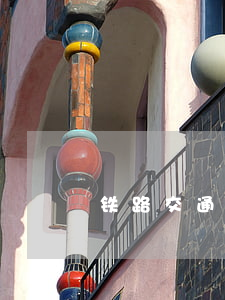 铁路交通事故应急救援和调查处理条例