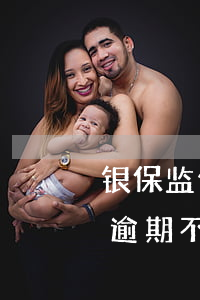 银保监信用卡逾期不纳入征信(银监会信用卡逾期不影响征信)