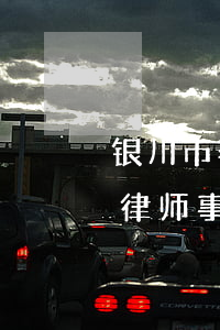 银川市著名刑事律师事务所(银川市著名刑事律师事务所)