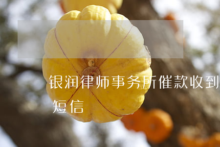 银润律师事务所催款(收到银润律师事务所的短信)
