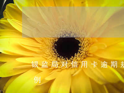银监局对信用卡逾期规定(信用卡逾期监管条例)