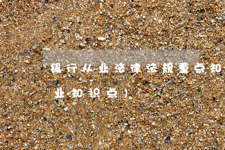 银行从业法律法规重点知识点总结(银行从业知识点)