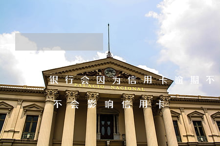 银行会因为信用卡逾期不批房贷(房贷逾期会不会影响信用卡)