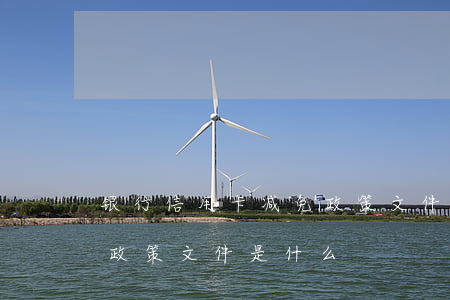 银行信用卡减免政策文件-银行信用卡减免政策文件是什么