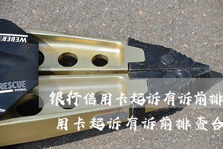 银行信用卡起诉有诉前排查合法吗-银行信用卡起诉有诉前排查合法吗是真的吗