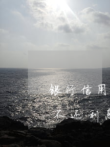 银行信用卡还不上利息一直滚嘛-欠信用卡不还利息会一直有吗