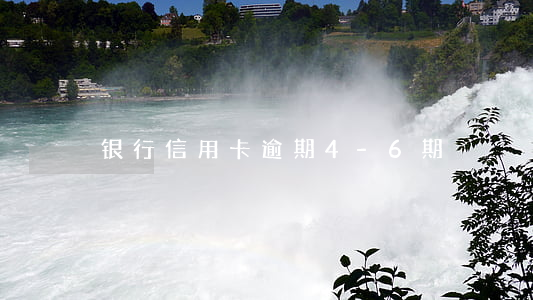 银行信用卡逾期4-6期
