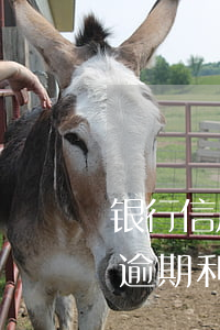 银行信用卡逾期利息能减免吗-银行信用卡逾期利息能减免吗吗