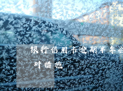 银行信用卡逾期半年会否被起诉？影响及应对措施