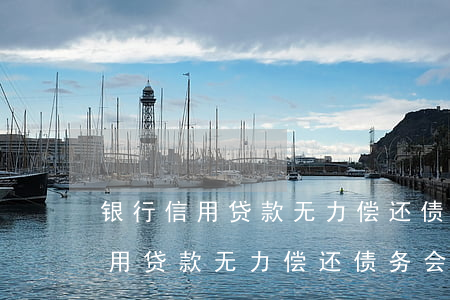 银行信用贷款无力偿还债务会怎样-银行信用贷款无力偿还债务会怎样处理