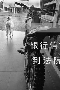 银行信贷逾期收到法院传票(银行贷款逾期收到法院传票)