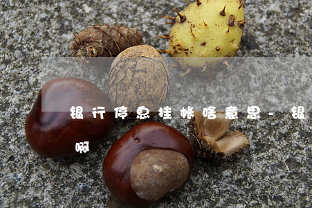 银行停息挂帐啥意思-银行停息挂帐啥意思啊