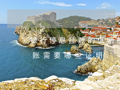 银行停息挂账的证明模板(向银行申请停息挂账需要哪些证明)