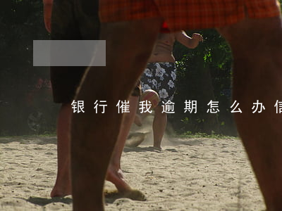 银行催我逾期怎么办信用卡