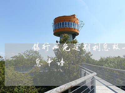 银行减免逾期利息报告(减免银行贷款逾期罚息申请)