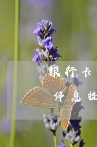银行卡停息挂账还完后还可以用吗-银行卡停息挂账还完后还可以用吗安全吗