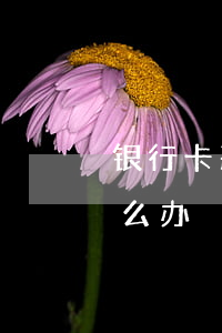 银行卡恶意逾期后贷款(银行出错导致逾期怎么办)