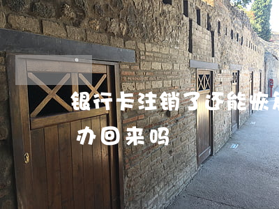 银行卡注销了还能恢复(银行卡注销了还能补办回来吗)