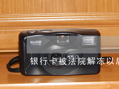 银行卡被法院解冻以后直接可以用吗
