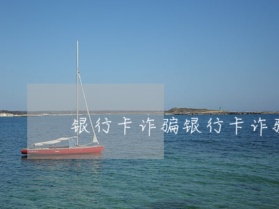 银行卡诈骗(银行卡诈骗是什么意思)