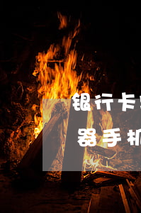 银行卡转账截图生成器(银行卡转账截图生成器手机版图片)