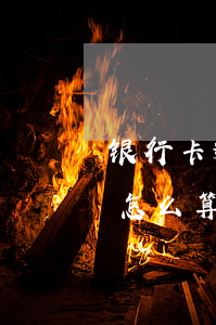 银行卡逾期多久算逾期（多家银行信用卡逾期怎么算）