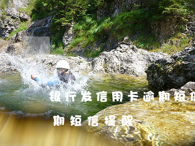 银行发信用卡逾期短信后还款（银行信用卡逾期短信提醒）