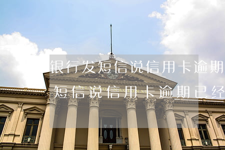 银行发短信说信用卡逾期已经处理-银行发短信说信用卡逾期已经处理是真的吗
