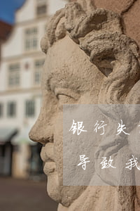 银行失误造成信用卡逾期怎么办 银行的失误导致我逾期怎么办