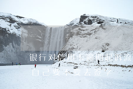 银行对信用卡逾期起诉流程（信用卡逾期起诉自己要不要去签字）