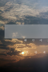 银行对欠信用卡的人一般怎么处理-银行对欠信用卡的人一般怎么处理呢