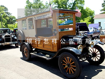 银行怎样公告逾期贷款人(贷款逾期通知书)